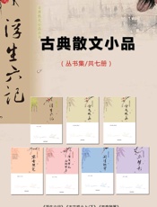 古典散文小品丛书