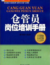 仓管员岗位培训手册