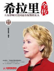 中华传记•希拉里全传_从女律师到美国最有权势的女人
