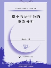 指令言语行为的重新分析