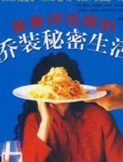 美食评论家的乔装秘密生活 - 雷克尔