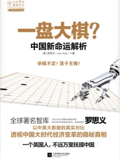 一盘大棋_中国新命运解析