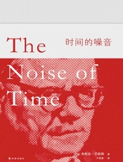 时间的噪音