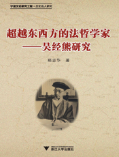 超越东西方的法哲学家——吴经熊研究