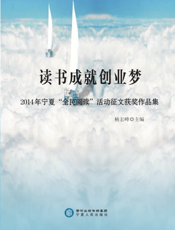 读书成就创业梦——2014年宁夏“全民阅读”活动征文获奖作品集
