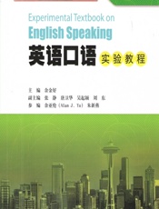 英语口语实验教程 - 余金好
