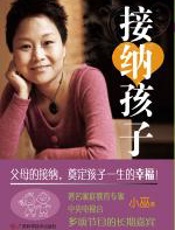 接纳孩子：父母的接纳奠定孩子的一生