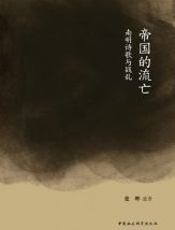 帝国的流亡：南明诗歌与战乱