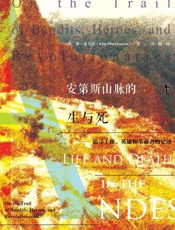 安第斯山脉的生与死——追寻土匪、英雄和革命者的足迹