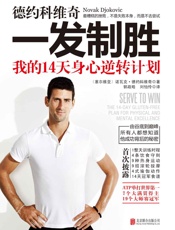 德约科维奇：一发致胜