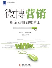 微博营销_把企业搬到微博上