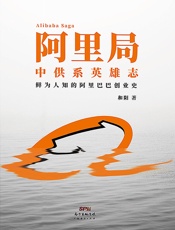 [阿里局：中供系英雄志]和阳