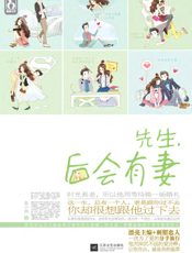 先生，后会有妻