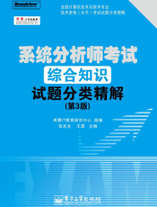 《系统分析师考试综合知识试题分类精解（第3版）》
