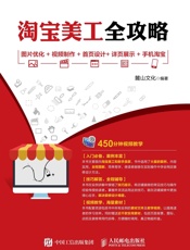 淘宝美工全攻略图片优化+视频制作+首页设计+详页展示+手机淘宝