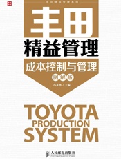 丰田精益管理：成本控制与管理