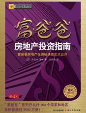 富爸爸房地产投资指南
