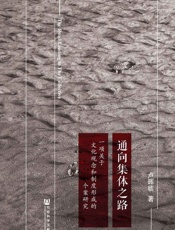 通向集体之路——一项关于文化观念和制度形成的个案研究 - 卢晖临