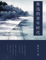 鲁迅的青年时代