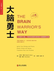 大脑勇士 - 丹尼尔•亚蒙 & 塔娜•亚蒙