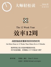 效率12周——战胜拖延症重新找回你的时间