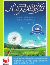心灵鸡汤