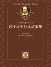 莎士比亚戏剧故事集