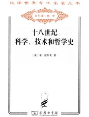 十八世纪科学、技术和哲学史