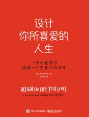 设计你所喜爱的人生