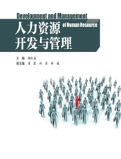 人力资源开发与管理 - 杨红英