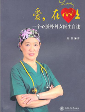 爱，在心上：一个心脏外科女医生自述
