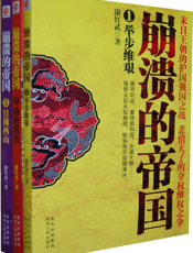 崩溃的帝国（全三册）