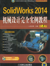 SolidWorks_2014机械设计完全实例教程_第2版