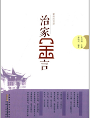 徽商的智慧：治家金言