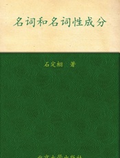 名词和名词性成分