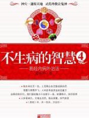 不生病的智慧4——易经内病外治法 - 栾加芹