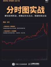 分时图实战：解读获利形态、准确定位买卖点、精通短线交易