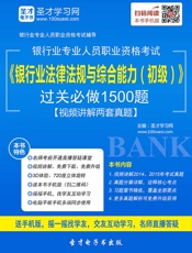 银行业专业人员职业资格考试辅导系列_银行业法律法规与综合能力过关必做1500题