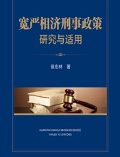 宽严相济刑事政策研究与适用 - 侯宏林