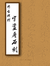 邢台祝村书画屋石刻