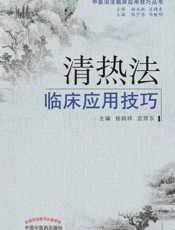 清热法临床应用技巧