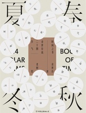 时间之书：余世存说二十四节气