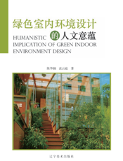 绿色室内环境设计的人文意蕴