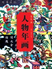 人物年画
