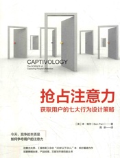 抢占注意力 获取用户的七大行为设计策略 - ［美］本帕尔（Ben Parr）—著 周昕译
