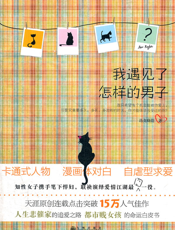 我遇见了怎样的男子