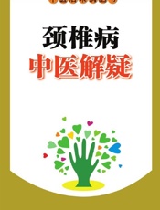 颈椎病中医解疑