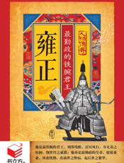 雍正_最勤政的铁腕君王