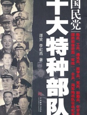 国民党十大特种部队