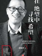 在绝望中寻找希望_俞敏洪写给迷茫不安的年轻人